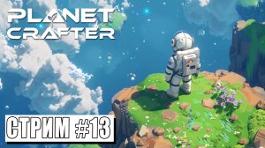 СТРИМ ► ПРЕОБРАЗУЕМ ЭКОСИСТЕМУ ► Planet Crafter #13 (11.05.24)