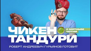 Наш хирург Роберт Андреевич Гурьянов готовит блюдо Чикен Тандури на день медика!