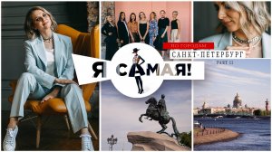 ПРОЕКТ "Я САМАЯ"
выпуск 6