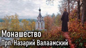 Монашество. Прп. Назарий Валаамский / Саровский цветник. Наставления старцев Саровской пустыни
