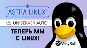 UniServer AUTO на Astra Linux