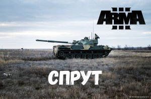 Спрут (Arma 3 SolidGames 2023)