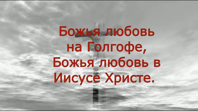 Песня "Божья любовь". Христианское прославление.