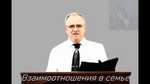 Взаимоотношения в семье Н С Антонюк МСЦ ЕХБ ПРОПОВЕДЬ 2020