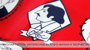 НИКОЛАЙ ГОГОЛЬ: ИНТЕРЕСНЫЕ ФАКТЫ О ЖИЗНИ И ТВОРЧЕСТВЕ