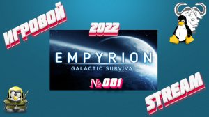 Empyrion - galactic survival (v1.7.3). 2022.г. Сюжет с нуля. Просто играю. Стрим №001