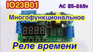 Многофункциональное Реле времени или таймер IO23B01