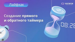 Создание прямого и обратного таймера | Лайфхаки по платформе Varwin