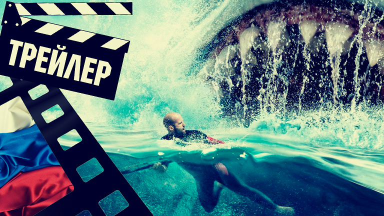 ??? МЕГ 2: ВПАДИНА (MEG 2: THE TRENCH) - 2023 (ТРЕЙЛЕР №2) (РУС) смотреть онлайн