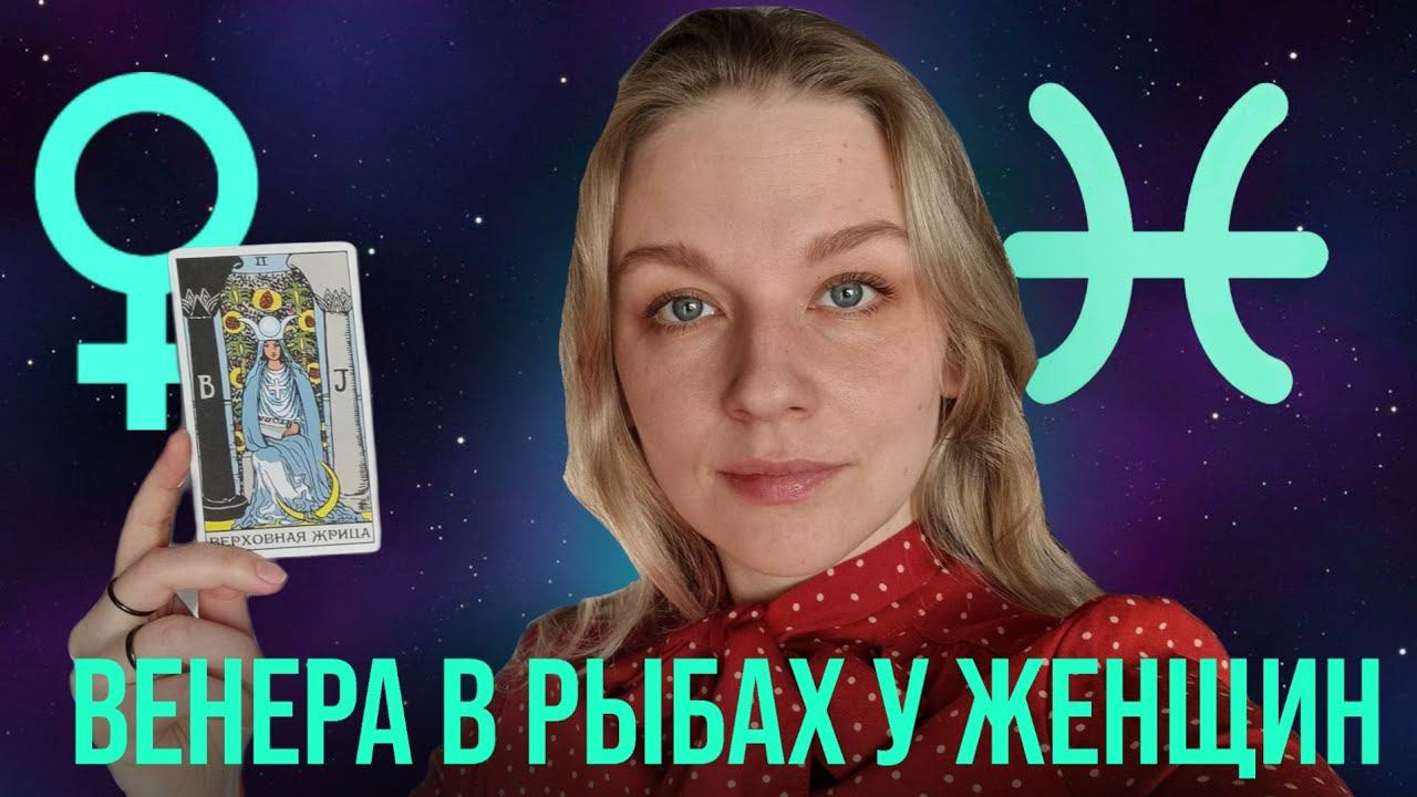 ВЕНЕРА В РЫБАХ У ЖЕНЩИН. КАКАЯ ОНА ЖЕНЩИНА-КОШЕЧКА? КАК ПРОЯВЛЯЕТ СВОИ ЧУВСТВА?