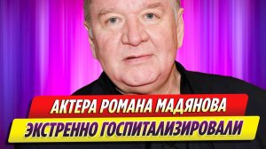 Звезду сериала «Солдаты» Романа Мадянова экстренно госпитализировали