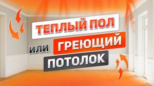 ЧТО ВЫБРАТЬ - теплый пол или греющий потолок_ Лучшее отопление для каркасного или каменного дома