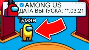 КОГДА ОБНОВЛЕНИЕ В АМОНГ АС?! СРОЧНО! | НОВАЯ КАРТА АИРШИП AMONG US #амонгас
