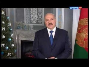 Новогоднее поздравление президента Белоруссии А.Г.Лукашенко (РТР-Беларусь, 31.12.2015)