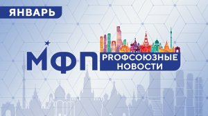 Профсоюзные новости. Январь 2023