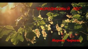 Смородиновый лес