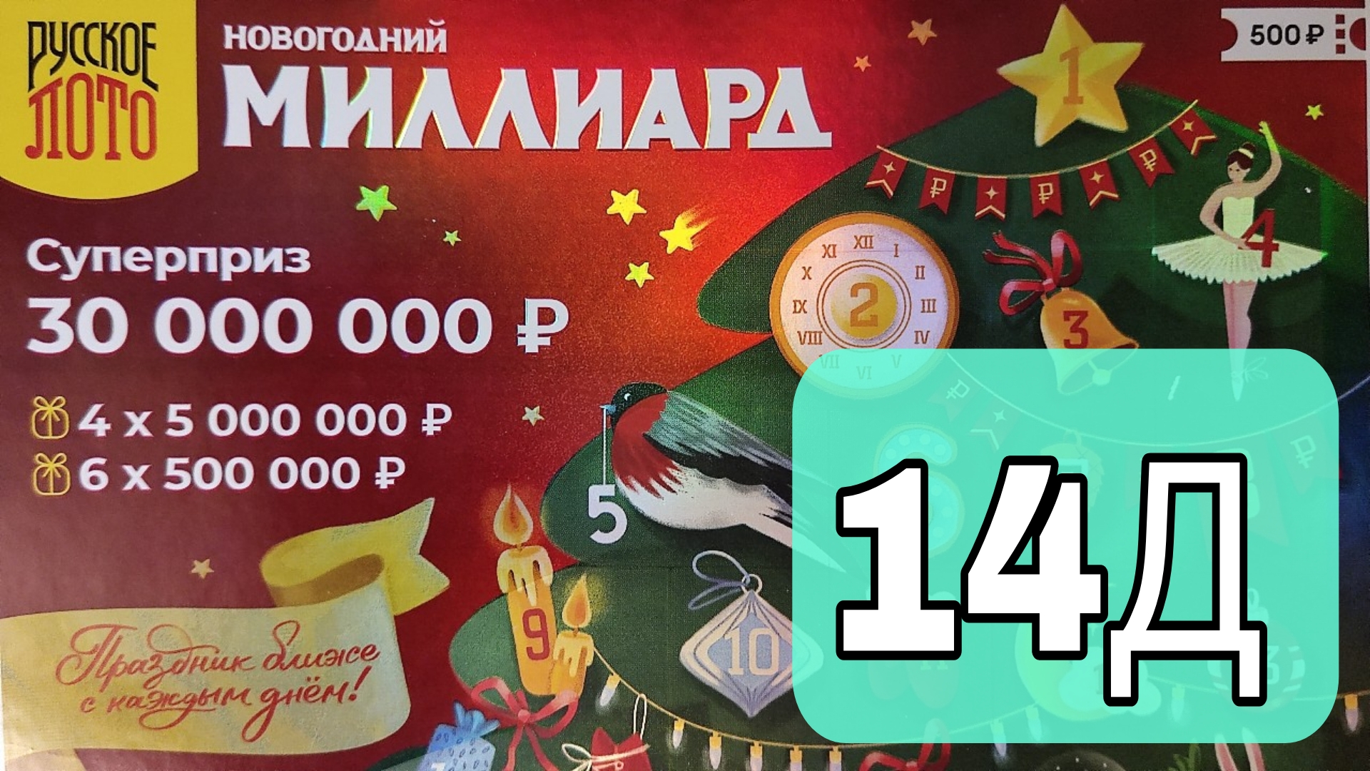 Проверить лотерею новогодний 1000000000