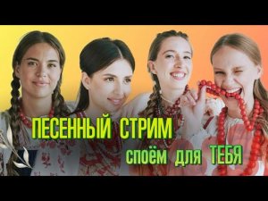 Песенный СТРИМ Белого Злата!