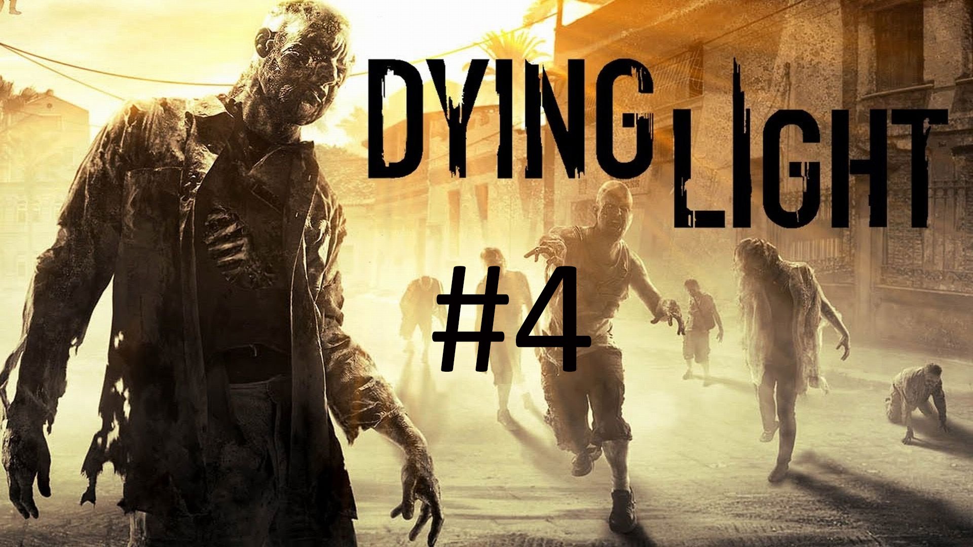 Прохождение Dying Light - Часть 4 (кооператив)