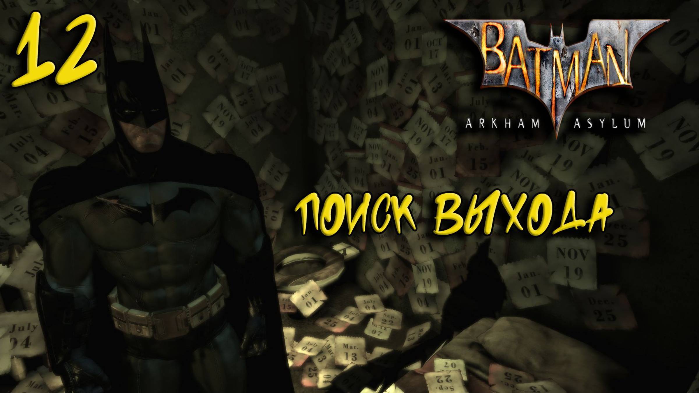 Batman Arkham Asylum Прохождение #12 Поиск выхода