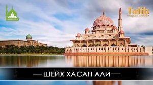 Смерть 13 летнего мальчика или то, как Аллаh любит нас - - Шейх Хасан Али