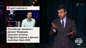 Матч Рафаэль Надаль - Даниил Медведев. Кинопремия ...Вечерний Ургант. Фрагмент выпуска от 31.01.2022