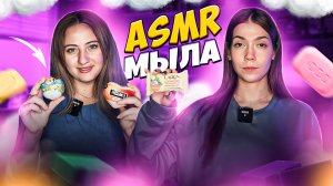 ASMR мыла!