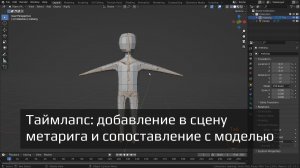 Риг 3D модели | Аддон Rigify, добавление метарига и сопоставление костей с моделью