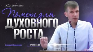 Валерий Меньшиков. "Помехи для духовного роста". Проповедь Оса Пермский край.