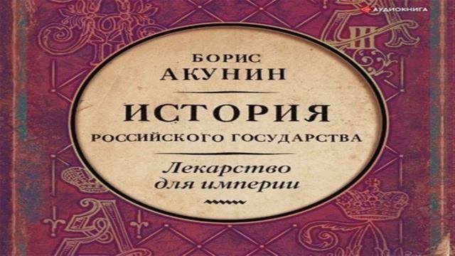 Акунин лекарство. Лекарство для империи Акунин. Книга лекарство для империи. История государства российского том 8 Акунин лекарство для империи.