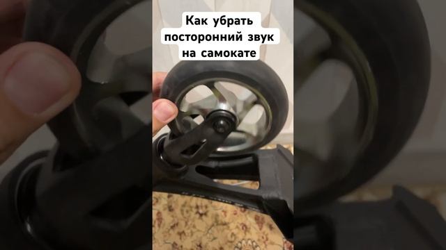 #владсамокатчик #запчасти #а4 #скут #самокаты #ереван #трюковойсамокат