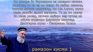 ХОЧИ МИРЗО 5 ЧИЗ РУЗАРО МЕШИКАНАД_ ХУРОК ХУРДАН НЕ_ РАМАЗОН МУБОРАК САВОЛУ ЧАВОБ