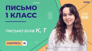 Видеоурок 7. Письмо букв К, Т. Письмо 1 класс