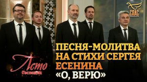 ПЕСНЯ-МОЛИТВА НА СТИХИ СЕРГЕЯ ЕСЕНИНА «О, ВЕРЮ»