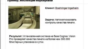 Машинное зрение Cognex в фармацевтической промышленности