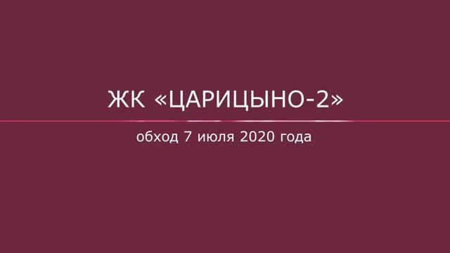 Обход ЖК "Царицыно-2" 07.07.2020 года