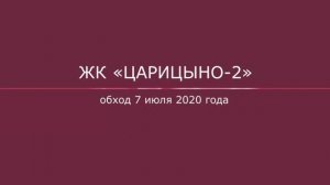 Обход ЖК "Царицыно-2" 07.07.2020 года