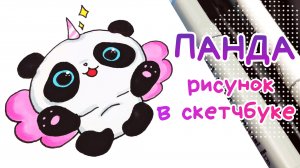 Как Нарисовать ПАНДУ/Идеи для скетчбука