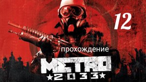 Метро 2033. Прохождение. Часть двенадцатая. Метро 2, Д-6. Metro 2033 Redux.