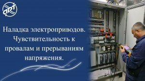 Наладка электроприводов. Чувствительность к провалам и прерываниям напряжения.