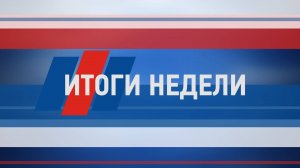 Итоги недели от 20 июля 2024 г.