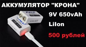 — ? Аккумулятор Крона 9v 650mAh LiIon USB.mp4