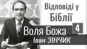Иван Зинчик - Воля Божья | 4 часть: Ответы в Библии | Проповедь