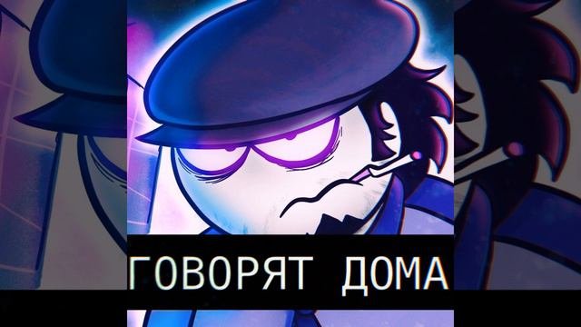 Говорят Дома