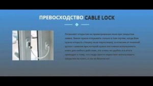 Cable Lock - замок на пластиковые окна от детей