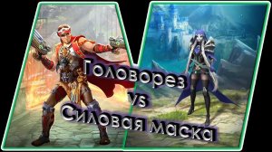 Силовая маска vs головорез 36х36