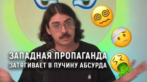 ЗАПАДНАЯ ПРОПАГАНДА ЗАТЯГИВАЕТ НАС В ПУЧИНУ АБСУРДА