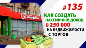 Как создать пассивный доход в 250 000 на недвижимости с торгов