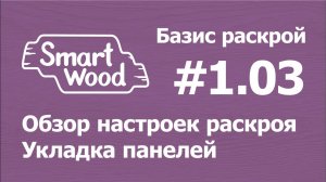 Базис Раскрой (Урок №1-03). Обзор настроек часть 1. Общие — Критерии выбора.