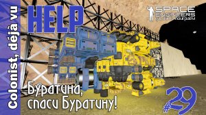 #29: Буратина, спаси Буратину! Space Engineers